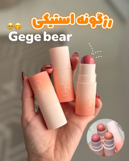 رژگونه استیکی gege bear
